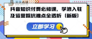 抖音知识付钱必修课程,学浪进驻及运营踩雷难题全分析-天天有课网