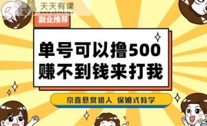 一号撸500，全新拉新app！挣不到钱你去打我！京喜最牛悬赏任务猎手！跟踪服务课堂教学-天天有课网