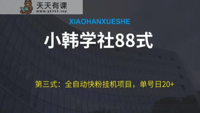 小胡学社88式第三式：自动式快粉挂机项目，运单号日20-天天有课网