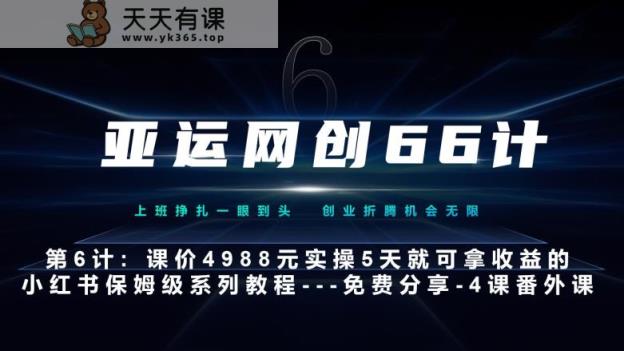 亚洲运动会网创66计第6计：小红书的实战模拟主打产品，只需5天就能完全新手入门-主打产品10节课第4课–新科技推广方法秘籍-天天有课网