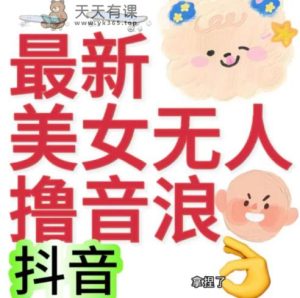 抖音最新资费标准2980漂亮妹子没人撸抖音币日赢利几百到几千-天天有课网