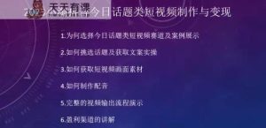 2023小淘抖音短视频今日互动话题类小视频制作与变现，任何人都可以操控短视频项目-天天有课网