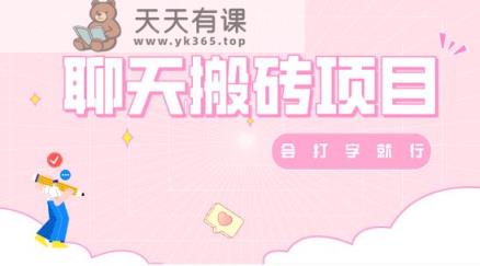 闲谈变现，有手就行，赚零花钱甄选-天天有课网