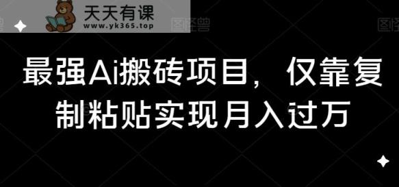 最牛Ai打金新项目，只靠拷贝完成月入破万-天天有课网