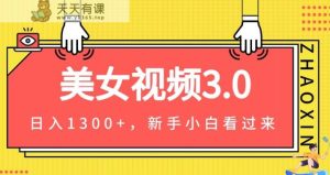美女丝袜3.0，转现新理念，一天转现1300 ，新手入门快速上手-天天有课网