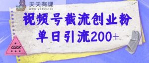 微信视频号截留自主创业粉使用方便无成本费单日引流方法200-天天有课网