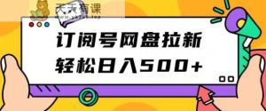 微信订阅号百度云盘引流，轻轻松松日入500-天天有课网