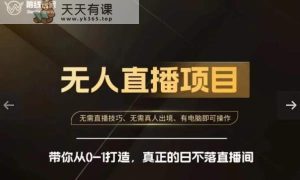 战地游戏玩家快手视频没有人直播卖货课，陪你从0-1打造出，真正意义上的日未落直播房间-天天有课网