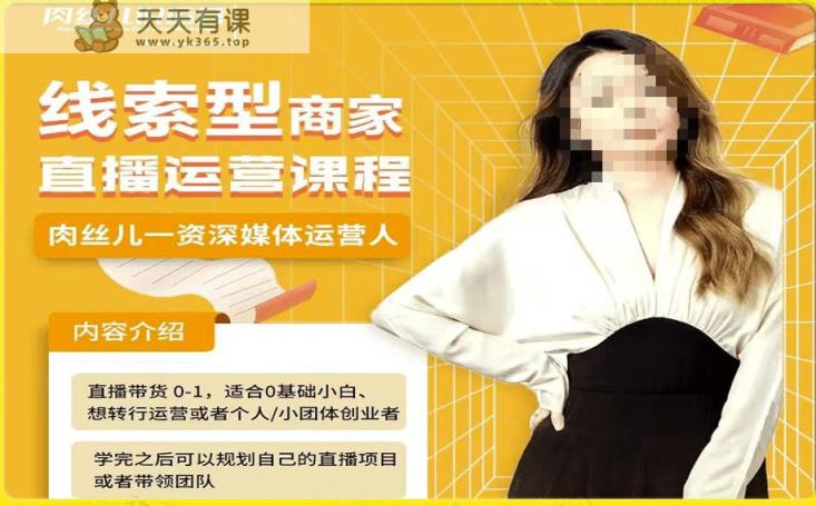 案件线索型店家风车直播间运营课程，留资直播房间直播卖货0-1一对一教学，股票操盘手助推从0-1轻轻松松做-天天有课网