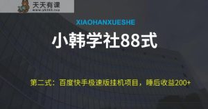 小胡学社88式第二式：全新百度极速版挂机项目游戏的玩法，而且是可以变大利润的-天天有课网