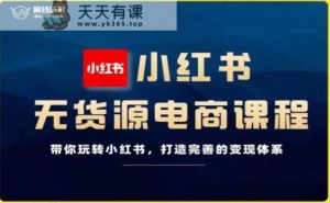 战地游戏玩家-小红书的无货源电商,带你玩转小红书的,打造出完备的转现管理体系-天天有课网