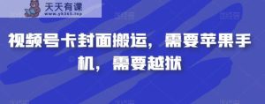 短视频号卡封面图运送,必须iPhone,必须苹果越狱-天天有课网