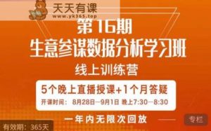 平静·淘宝生意参谋数据统计分析培训班,处理店家4大关注点,学会分析数据信息,推出爆款!-天天有课网