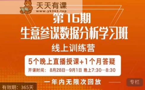 平静·淘宝生意参谋数据统计分析培训班，处理店家4大关注点，学会分析数据信息，推出爆款！-天天有课网