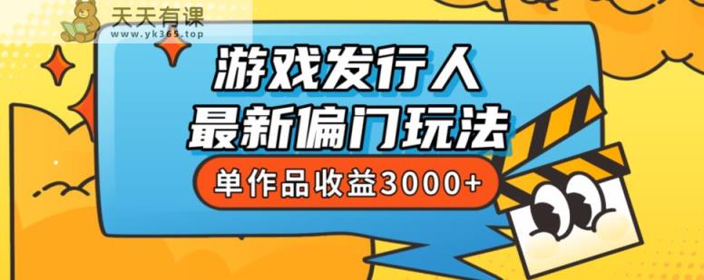 耗资8888学得游戏发行人全新冷门游戏玩法，单著作盈利3000 ，初学者很易上手【揭密】-天天有课网