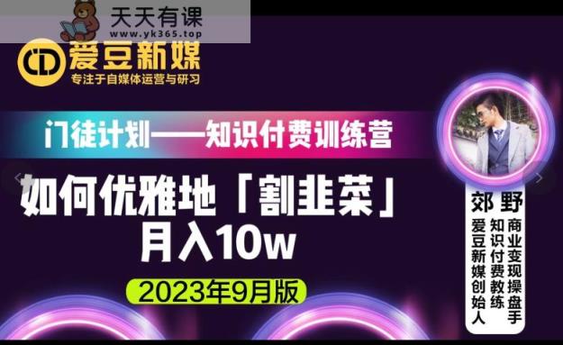 超级偶像新媒：如何优雅地「当韭菜割」月入10w的关键所在-天天有课网