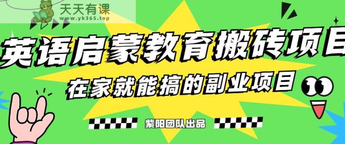 揭秘全新升级小红书的幼儿英语启蒙教育刷金最新项目游戏的玩法，轻松日入400-天天有课网