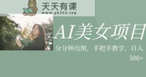 AI漂亮妹子最新项目,应用漂亮妹子号的图片小视频获取收益【揭秘】-天天有课网