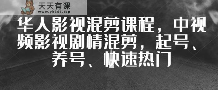 我们中国人影视混剪教学内容，中视频剧情故事视频剪辑，起号、养号、快速受大家喜爱-天天有课网