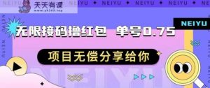无穷短信验证平台撸红包订单号0.75最新项目完全免费推荐给大家【揭秘】-天天有课网