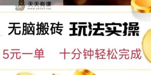 缺根筋打金游戏游戏玩法操作过程，5元一单，十分钟轻松完成【揭秘】-天天有课网