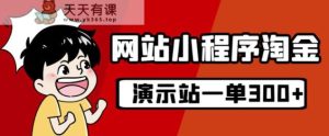 源码站挖黄金游戏的玩法，20个演说站一个月盈利近1.5W带操作过程-天天有课网