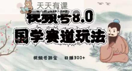 全新升级国学视频号最新项目，视频号8.0国学文化运动场游戏的玩法，月入6000-天天有课网