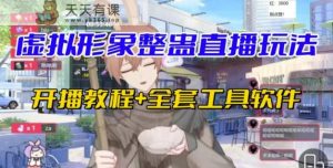 抖音最新最红虚拟人物无人直播搞恶游戏玩法砸礼品实例教程-天天有课网