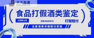酒类食品鉴定方法合集-打假赔付项目,全套酒类详细赔付思路【仅揭秘】-天天有课网