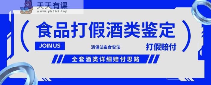 酒类食品鉴定方法合集-打假赔付项目，全套酒类详细赔付思路【仅揭秘】-天天有课网