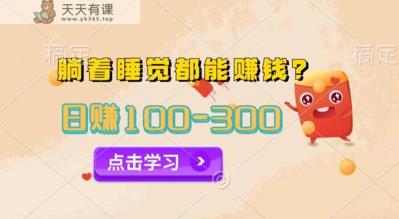 今日信息差，躺着睡觉都能日入300+，撸金项目官方免费插件自动运行，对小白友好-天天有课网
