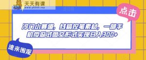 冷门小赛道，线稿控笔素材，一部手机傻瓜式图文形式实现日入300+-天天有课网