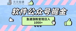 软件公众号掘金项目快速引流涨粉,一篇广告3000轻松写爆文-天天有课网