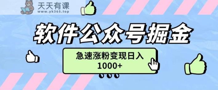 软件公众号掘金项目快速引流涨粉，一篇广告3000轻松写爆文-天天有课网