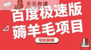 百度极速版薅羊毛项目，无脑操作，轻松躺赚-天天有课网