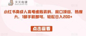 小红书的卖成考虚似原材料,蓝海项目,认知度大,1手机直接能够,轻松日入200 【揭秘】-天天有课网
