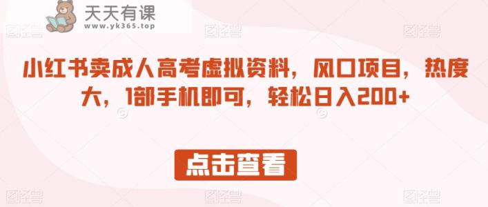 小红书的卖成考虚似原材料，蓝海项目，认知度大，1手机直接能够，轻松日入200 【揭秘】-天天有课网