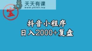 虎牙南波儿抖音小程序日入2000 游戏的玩法分享总结-天天有课网