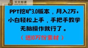 PPT挖矿3.0版本信息,月入2万小白快速入门,一对一教学缺根筋操作过程就行了-天天有课网