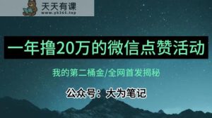 【住家保姆级教学过程】各大论坛独家经营揭秘，年薪20万微信公众号评论点赞活动蓝海项目-天天有课网