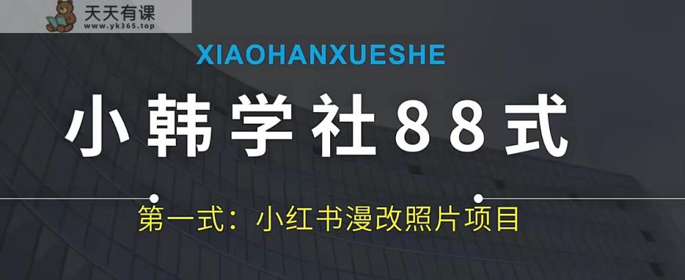 小王学社88式第一式小红书的AI漫画改编最新项目-天天有课网