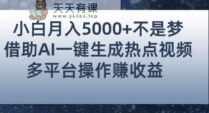 初学者都能轻松月赚5000 ！应用AI智能化系统产生人气值短视频，各大论坛全网平台赚钱秘诀【揭秘】-天天有课网