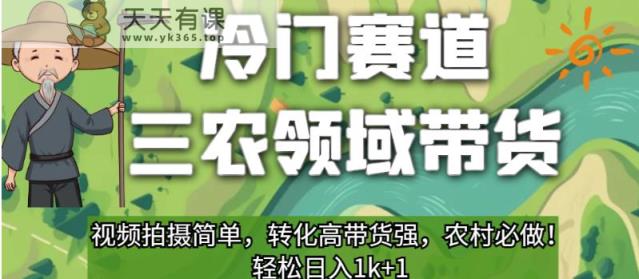冷门运动场三农领域卖东西，短视频拍摄制作简单，变换高卖东西强，农村必须做的！【揭秘】-天天有课网