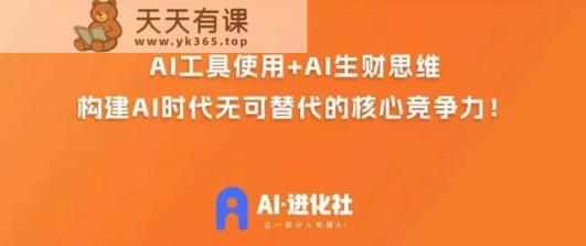 AI演化社·AI商业招财实战模拟课，任何人都可以入门AI商业化变现课-天天有课网
