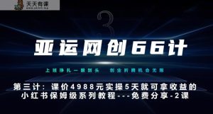 亚洲运动会网创66计第3计:小红书的实战模拟主打产品,只需5天就能完全新手入门-主打产品10节课第2课-3步找到属于自己的比照帐户–汤菜-天天有课网