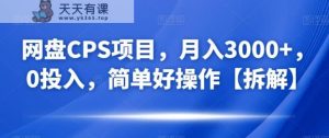 百度云CPS最新项目，月入3000 ，0资金分配，简单方便操作过程【拆装】-天天有课网
