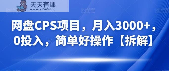 百度云CPS最新项目，月入3000 ，0资金分配，简单方便操作过程【拆装】-天天有课网