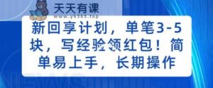 新回享计划，单笔3-5块，写经验领红包，简单易上手，长期操作【揭秘】-天天有课网