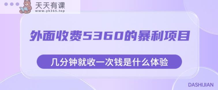 外面收费5360的暴利项目，几分钟就收一次钱是什么体验，附素材【揭秘】-天天有课网