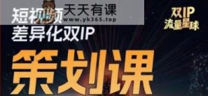 干饭人伊伊莫大虾流量星球，​短视频差异化双IP策划课-天天有课网